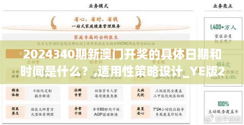 2024340期新澳门开奖的具体日期和时间是什么？,适用性策略设计_YE版2.941-9
