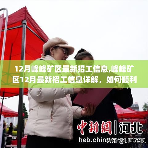 峰峰矿区12月最新招工信息详解及应聘指南，技能提升与求职准备之路