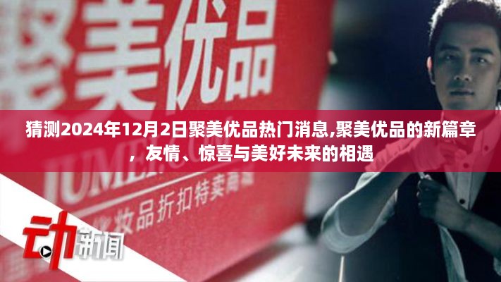 聚美优品新篇章，友情、惊喜与美好未来的交汇（2024年12月2日最新消息）