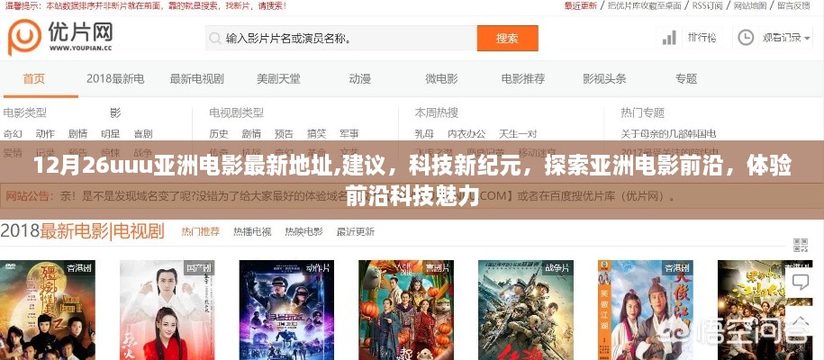 12月26uuu亚洲电影最新地址,建议，科技新纪元，探索亚洲电影前沿，体验前沿科技魅力