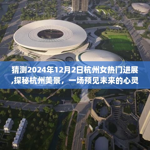 探秘杭州美景，预见未来的心灵之旅启程于2024年12月2日