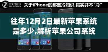 苹果公司系统更新解析，揭秘往年12月2日的最新苹果系统版本揭秘