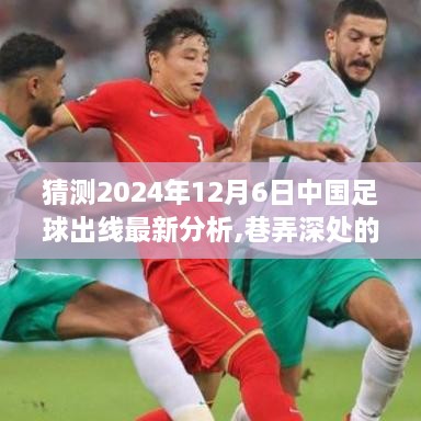 巷弄深处的足球梦，中国足球出线最新分析与展望，2024年12月6日新篇章揭晓
