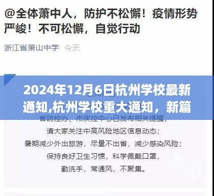 杭州学校开启新篇章，引领教育未来，重大通知发布于2024年12月6日