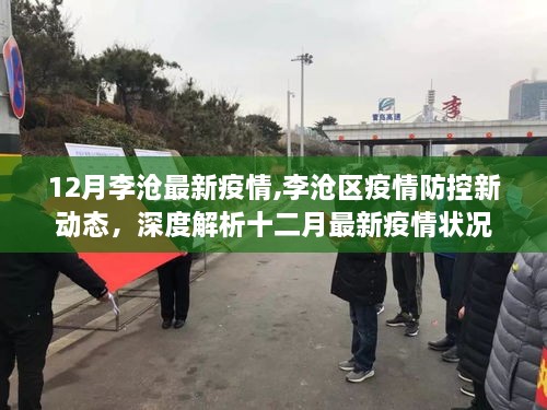 李沧区疫情防控深度解析，十二月最新疫情状况与防控新动态
