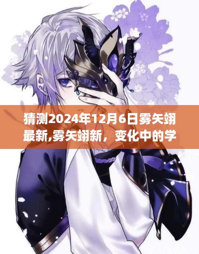 雾矢翊的新变化，学习、自信与成就感的未来展望（2024年12月6日最新猜测）