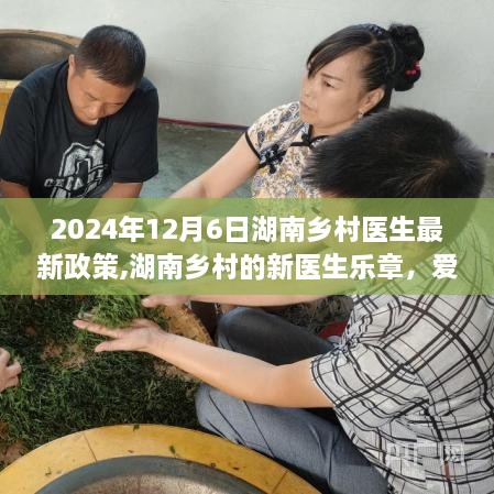 湖南乡村医生新政策下的爱与陪伴，乡村医疗的温馨日常（2024年）
