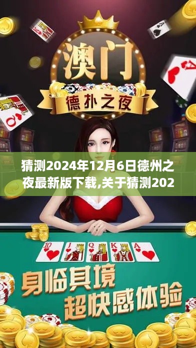 关于德州之夜最新版下载，探讨与预测（2024年12月6日）