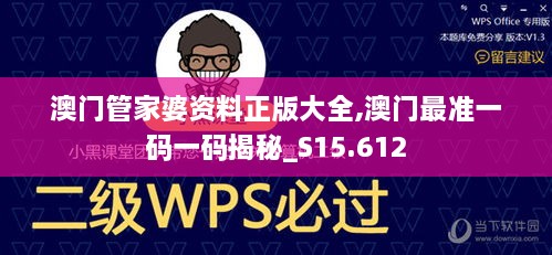 澳门管家婆资料正版大全,澳门最准一码一码揭秘_S15.612