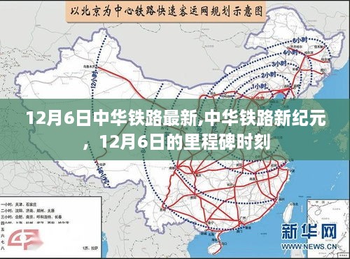 12月6日中华铁路里程碑时刻，新纪元开启！