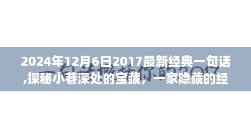 探秘小巷深处的宝藏，经典特色小店及其经典语录，2024年12月6日最新分享