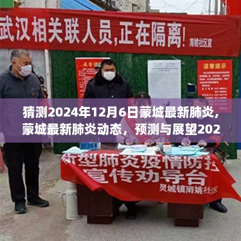 蒙城最新肺炎动态，预测与展望2024年12月6日的未来