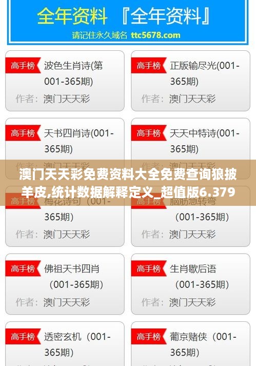 澳门天天彩免费资料大全免费查询狼披羊皮,统计数据解释定义_超值版6.379