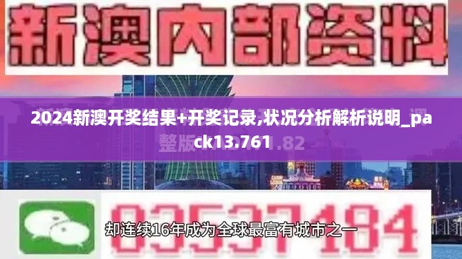 2024新澳开奖结果+开奖记录,状况分析解析说明_pack13.761