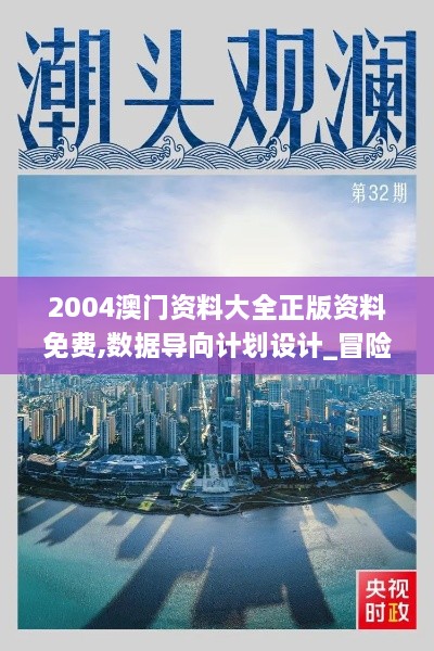 2004澳门资料大全正版资料免费,数据导向计划设计_冒险款8.496