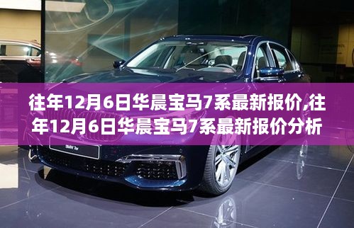 往年12月6日华晨宝马7系最新报价及其价值分析，深入探讨与立场探讨