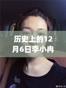 十二月六日李小冉发型变迁，聚焦历史发型演变与热门发型