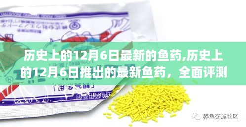 历史上的12月6日最新鱼药全面评测与介绍，全新鱼药大盘点及深度解析
