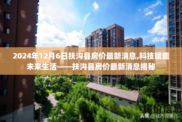 科技赋能未来生活，扶沟县房价最新消息揭秘（2024年12月6日）
