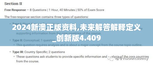 2024新澳正版资料,未来解答解释定义_创新版4.409