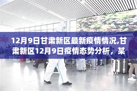 12月9日甘肃新区最新疫情情况,甘肃新区12月9日疫情态势分析，某某观点阐述
