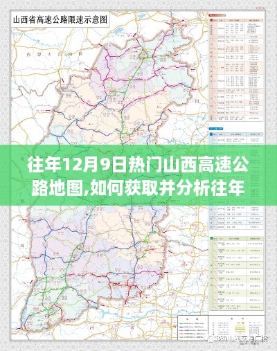 往年12月9日山西高速公路热门地图获取与分析指南，初学者与进阶用户必读