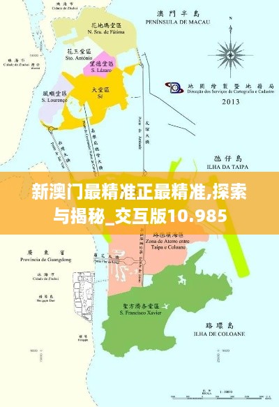 新澳门最精准正最精准,探索与揭秘_交互版10.985