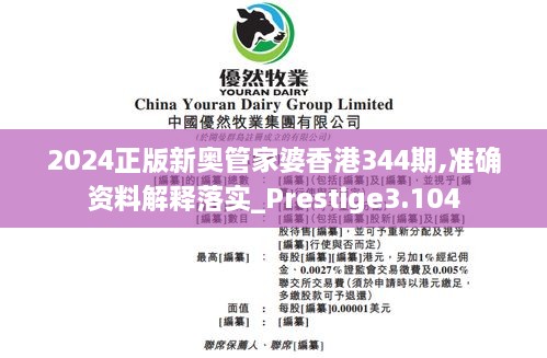 2024正版新奥管家婆香港344期,准确资料解释落实_Prestige3.104