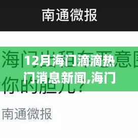 海门滴滴智能出行新宠亮相十二月，引领潮流的新科技消息