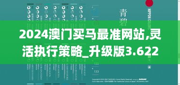 2024澳门买马最准网站,灵活执行策略_升级版3.622