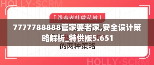 7777788888管家婆老家,安全设计策略解析_特供版5.651