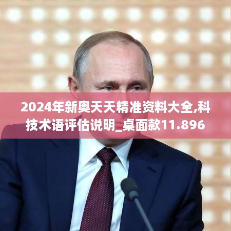 2024年新奥天天精准资料大全,科技术语评估说明_桌面款11.896