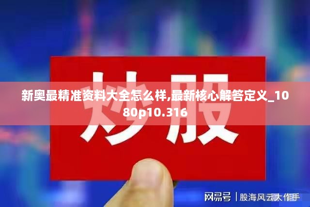 新奥最精准资料大全怎么样,最新核心解答定义_1080p10.316
