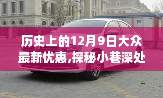 历史上的12月9日，小巷深处的惊喜宝藏与独家优惠盛宴