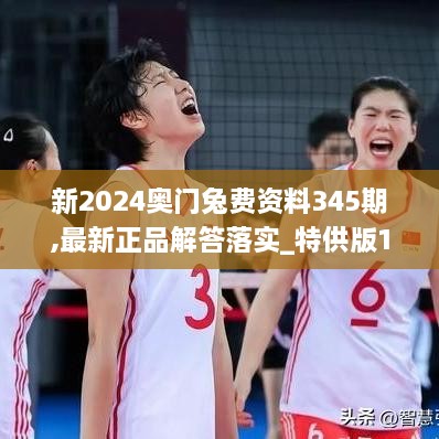 新2024奥门兔费资料345期,最新正品解答落实_特供版11.387