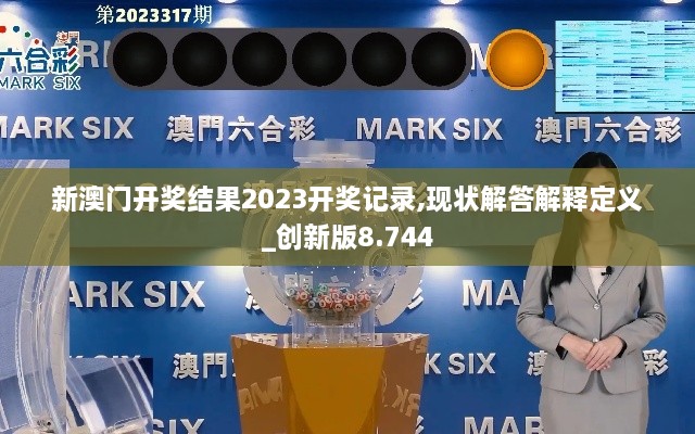 新澳门开奖结果2023开奖记录,现状解答解释定义_创新版8.744
