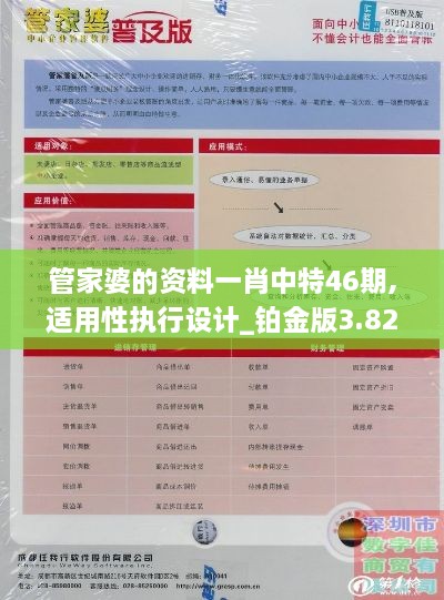 管家婆的资料一肖中特46期,适用性执行设计_铂金版3.828