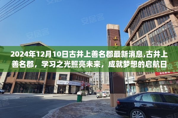 古井上善名郡启航日，学习之光照亮未来，最新消息揭秘梦想成就之路
