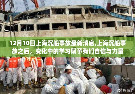 上海沉船事故最新动态，学习重塑自信与力量