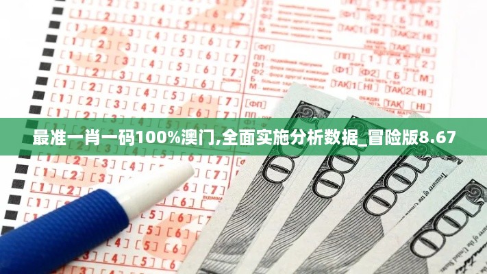 最准一肖一码100%澳门,全面实施分析数据_冒险版8.670