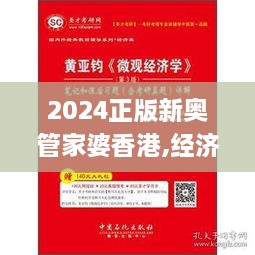 2024正版新奥管家婆香港,经济方案解析_冒险款4.442