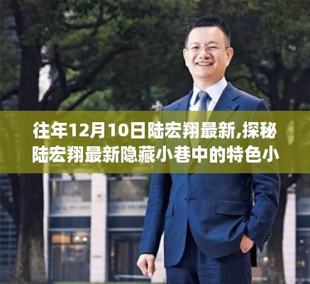 探秘陆宏翔最新隐藏小巷美食奇遇，特色小店的不期而遇之旅