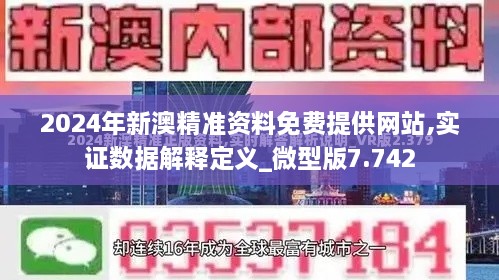 2024年新澳精准资料免费提供网站,实证数据解释定义_微型版7.742