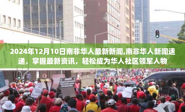 南非华人新闻速递，掌握最新资讯，成为领军人物的必备指南（2024年12月10日）