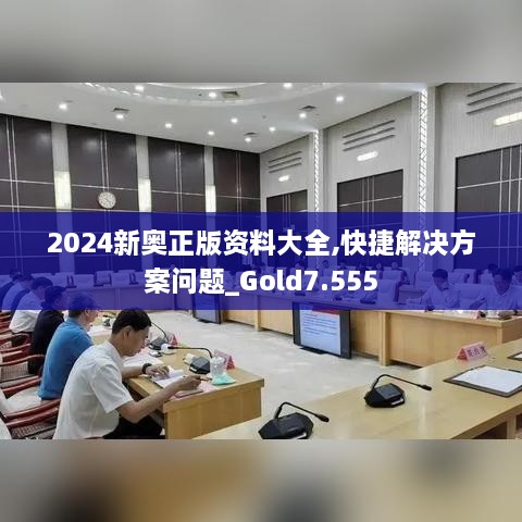 2024新奥正版资料大全,快捷解决方案问题_Gold7.555