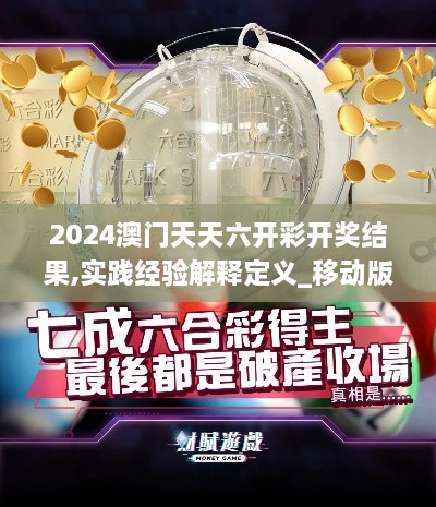 2024澳门天天六开彩开奖结果,实践经验解释定义_移动版6.355