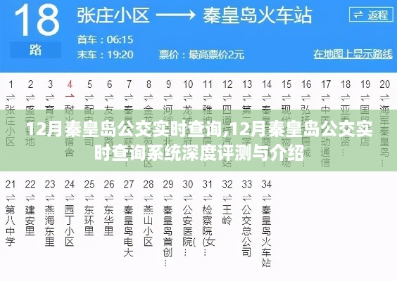 12月秦皇岛公交实时查询系统详解与深度评测