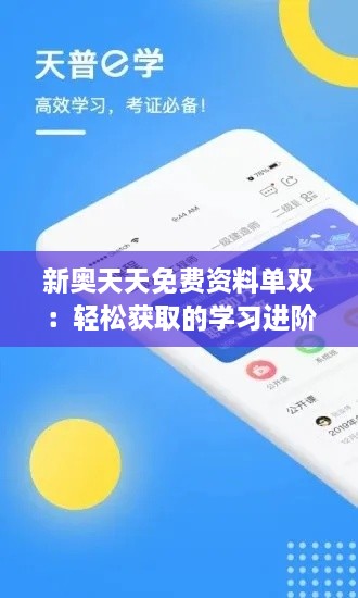 新奥天天免费资料单双：轻松获取的学习进阶途径