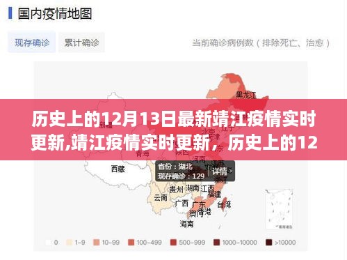 历史上的12月13日与今日战疫脚步，靖江疫情实时更新报告