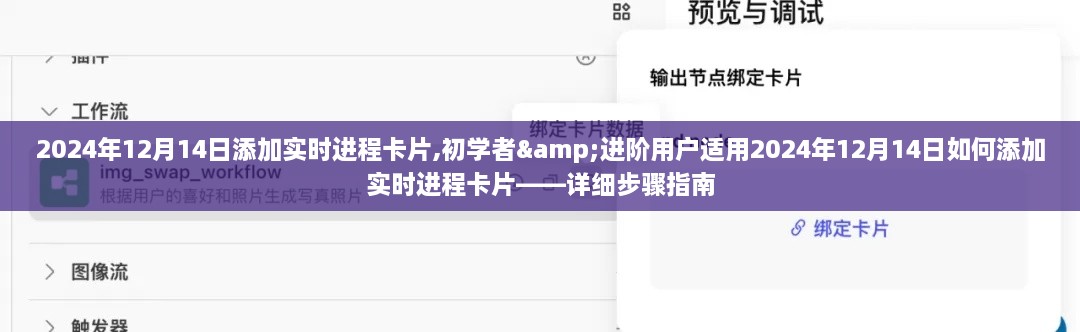 如何添加实时进程卡片，初学者与进阶用户的详细步骤指南（2024年12月14日更新）